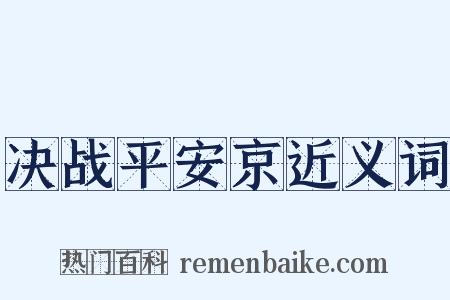 决战平安京近义词是什么意思的图片